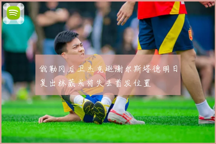 俄勒冈后卫杰克逊谢尔斯塔德明日复出林葳或将失去首发位置