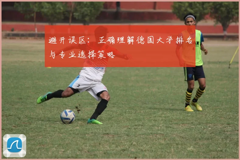 避开误区：正确理解德国大学排名与专业选择策略