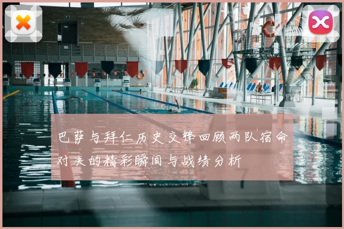 巴萨与拜仁历史交锋回顾两队宿命对决的精彩瞬间与战绩分析