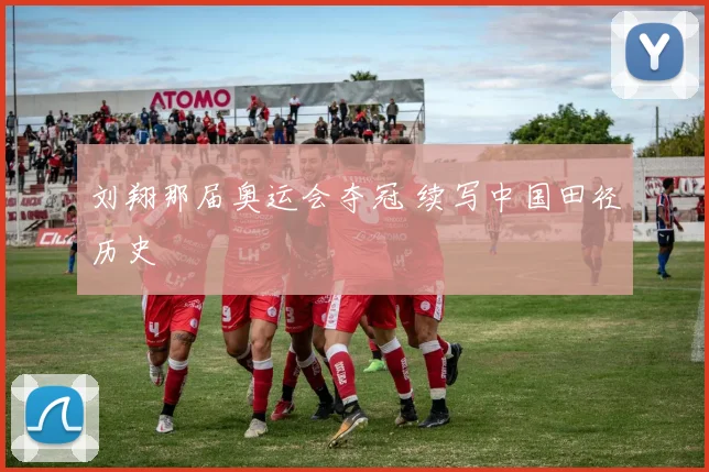 刘翔那届奥运会夺冠 续写中国田径历史