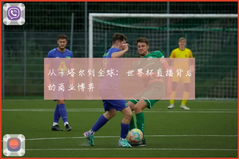 从卡塔尔到全球：世界杯直播背后的商业博弈