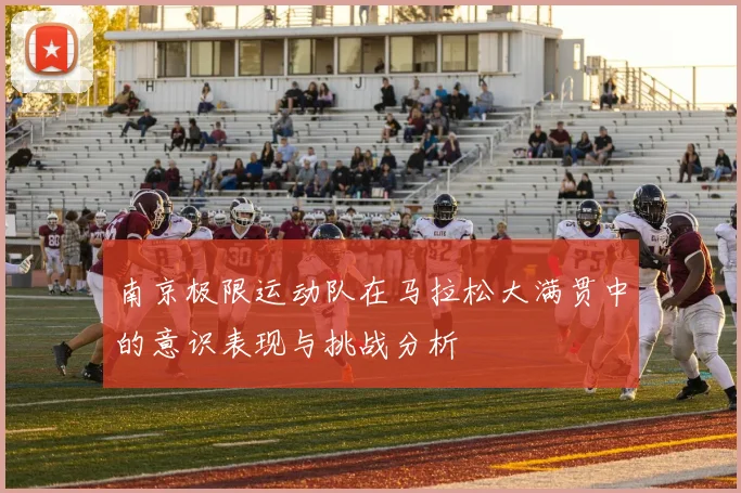 南京极限运动队在马拉松大满贯中的意识表现与挑战分析