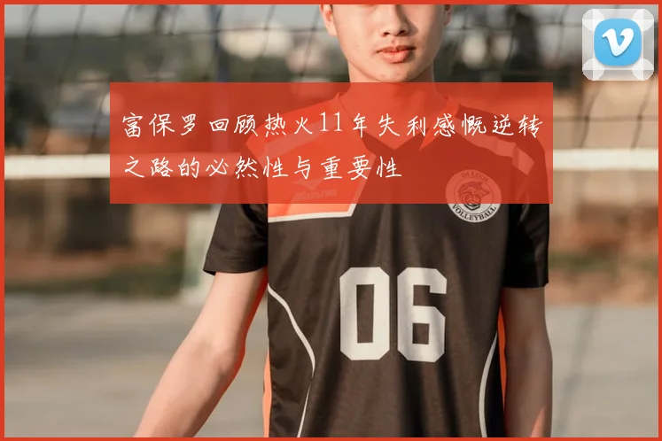 富保罗回顾热火11年失利感慨逆转之路的必然性与重要性