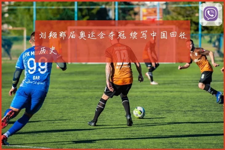刘翔那届奥运会夺冠 续写中国田径历史