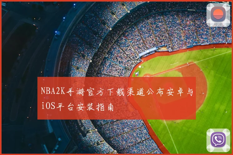 NBA2K手游官方下载渠道公布安卓与iOS平台安装指南