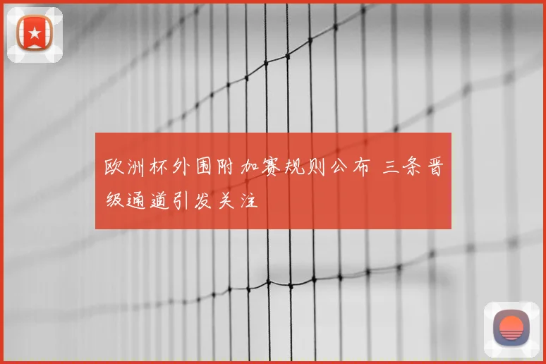 欧洲杯外围附加赛规则公布 三条晋级通道引发关注