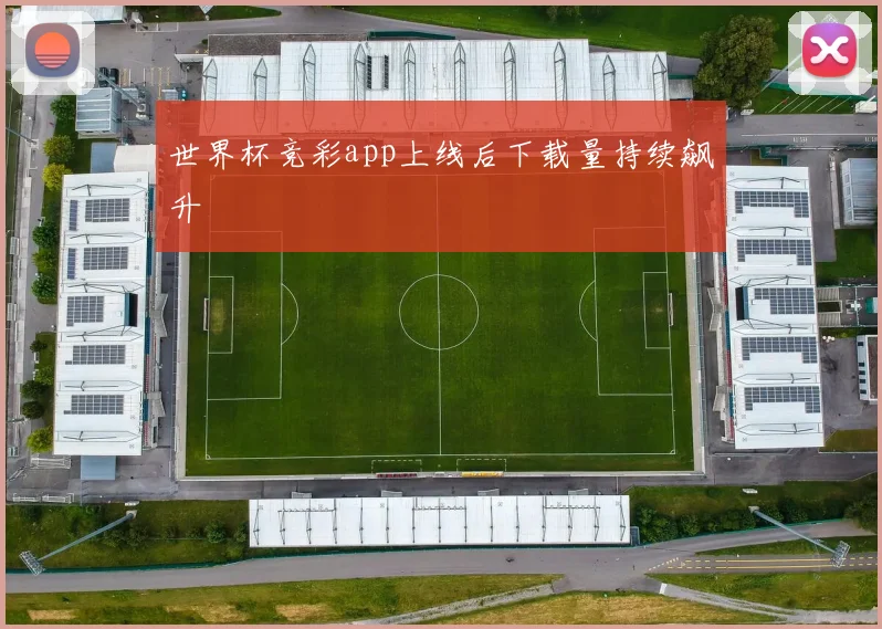 世界杯竞彩app上线后下载量持续飙升