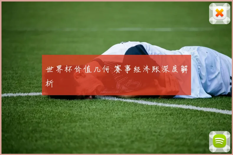 世界杯价值几何 赛事经济账深度解析