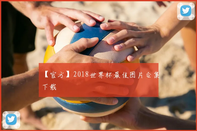 【官方】2018世界杯最佳图片合集下载
