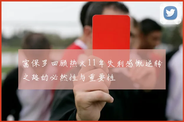 富保罗回顾热火11年失利感慨逆转之路的必然性与重要性