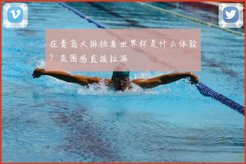 在青岛大排档看世界杯是什么体验？氛围感直接拉满