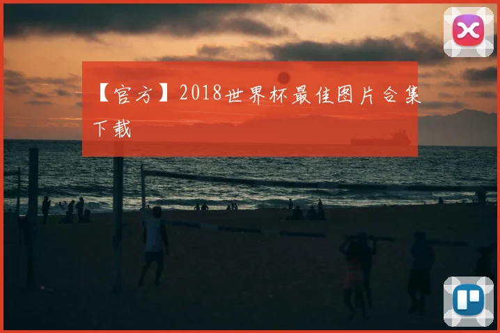 【官方】2018世界杯最佳图片合集下载