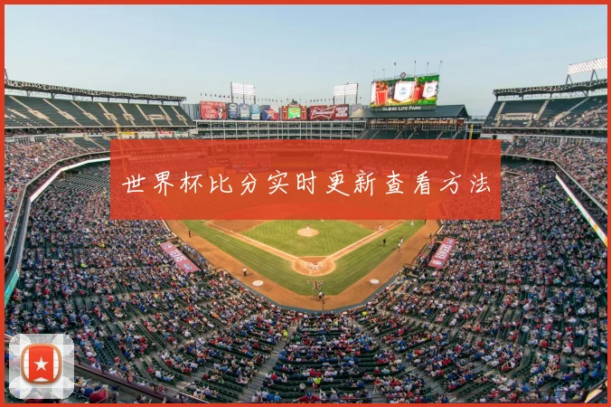 世界杯比分实时更新查看方法