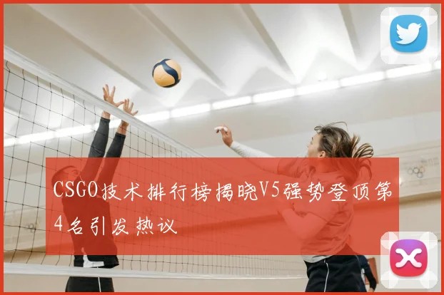 CSGO技术排行榜揭晓V5强势登顶第4名引发热议