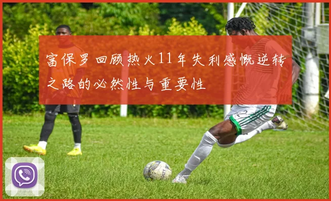富保罗回顾热火11年失利感慨逆转之路的必然性与重要性