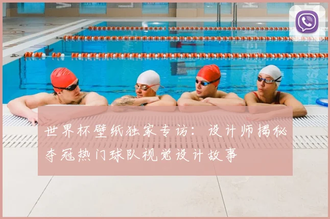 世界杯壁纸独家专访：设计师揭秘夺冠热门球队视觉设计故事