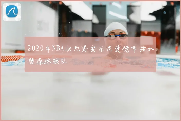 2020年NBA状元秀安东尼爱德华兹加盟森林狼队