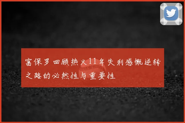 富保罗回顾热火11年失利感慨逆转之路的必然性与重要性