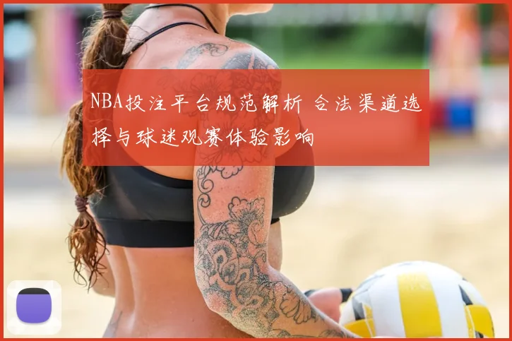 NBA投注平台规范解析 合法渠道选择与球迷观赛体验影响
