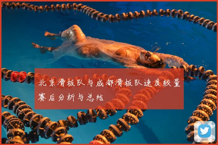北京滑板队与成都滑板队速度较量赛后分析与总结