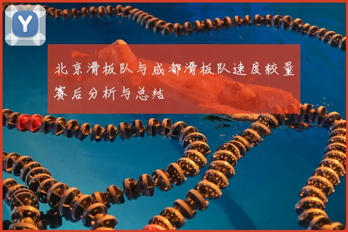北京滑板队与成都滑板队速度较量赛后分析与总结