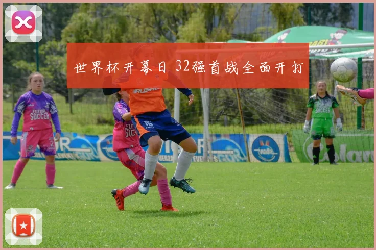 世界杯开幕日 32强首战全面开打