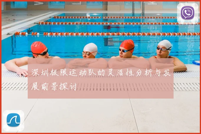 深圳极限运动队的灵活性分析与发展前景探讨