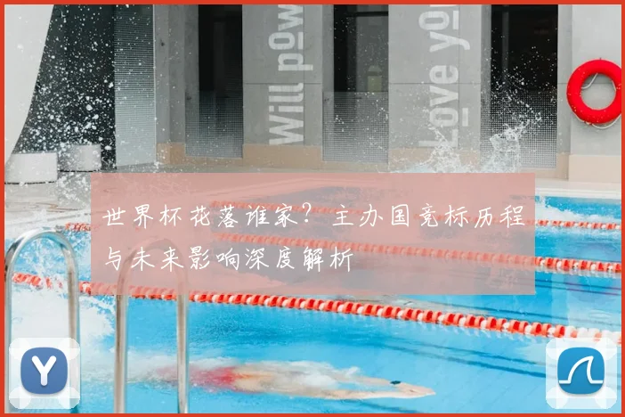世界杯花落谁家？主办国竞标历程与未来影响深度解析