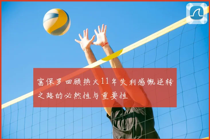 富保罗回顾热火11年失利感慨逆转之路的必然性与重要性