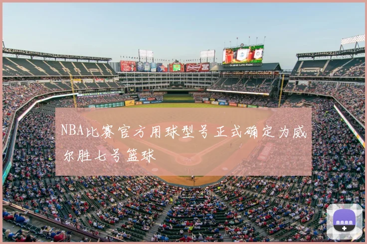 NBA比赛官方用球型号正式确定为威尔胜七号篮球