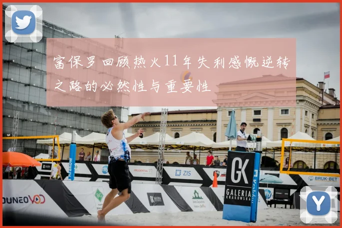 富保罗回顾热火11年失利感慨逆转之路的必然性与重要性