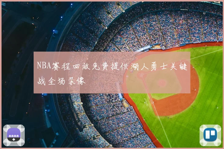 NBA赛程回放免费提供湖人勇士关键战全场录像