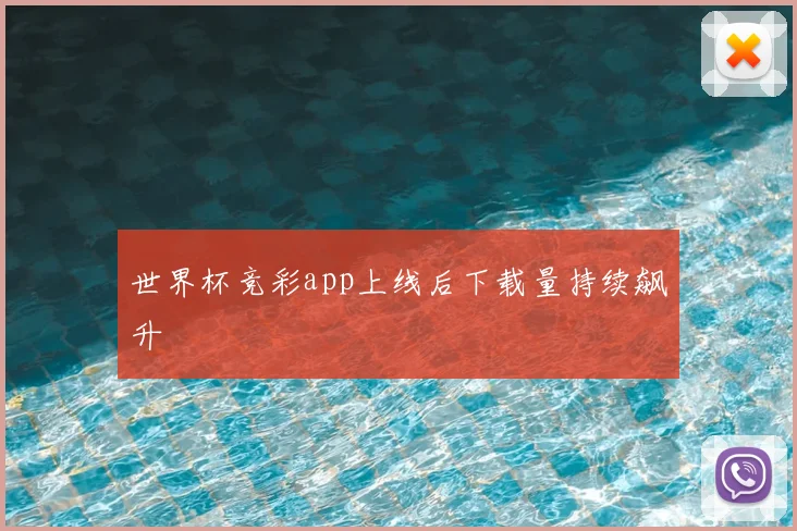 世界杯竞彩app上线后下载量持续飙升
