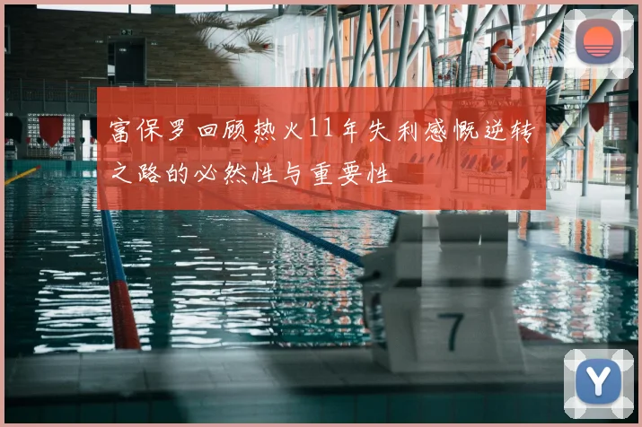 富保罗回顾热火11年失利感慨逆转之路的必然性与重要性