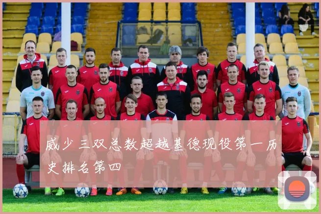 威少三双总数超越基德现役第一历史排名第四