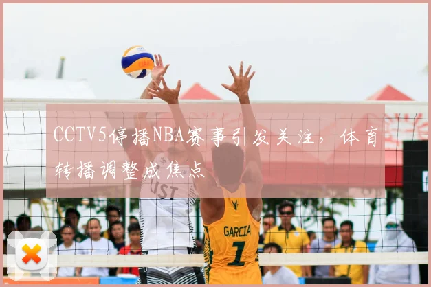 CCTV5停播NBA赛事引发关注,体育转播调整成焦点