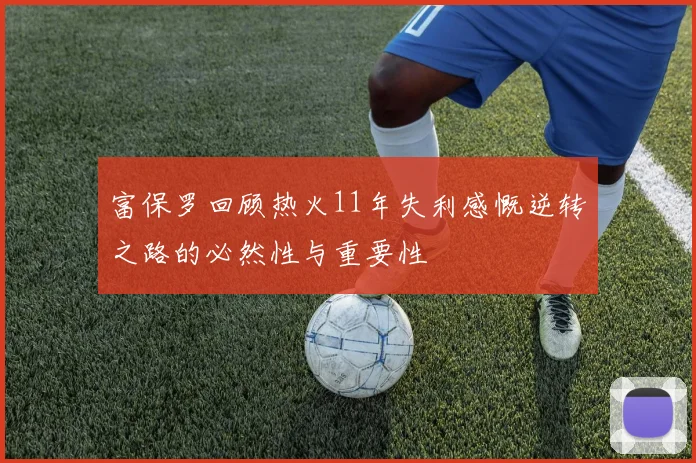 富保罗回顾热火11年失利感慨逆转之路的必然性与重要性