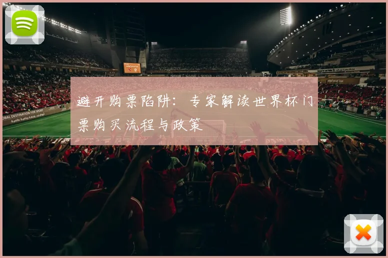 避开购票陷阱：专家解读世界杯门票购买流程与政策