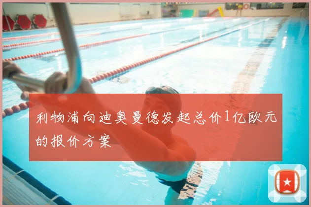 利物浦向迪奥曼德发起总价1亿欧元的报价方案