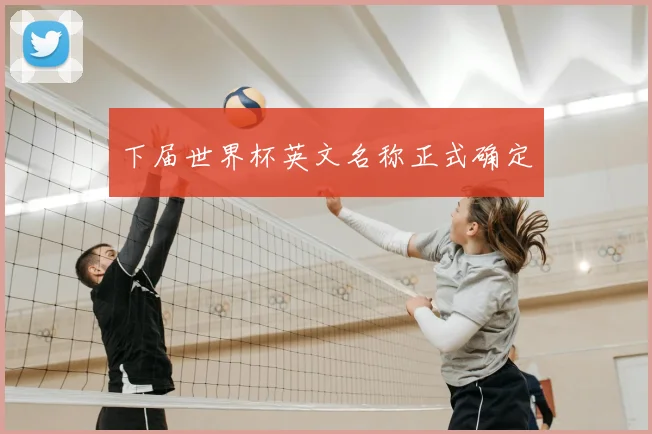 下届世界杯英文名称正式确定