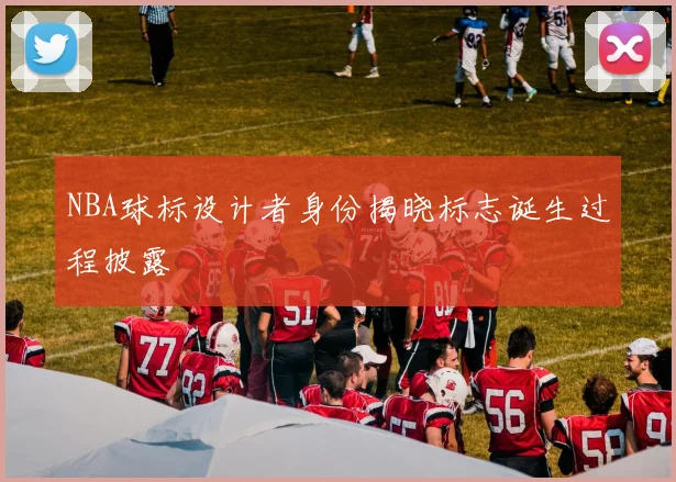 NBA球标设计者身份揭晓标志诞生过程披露