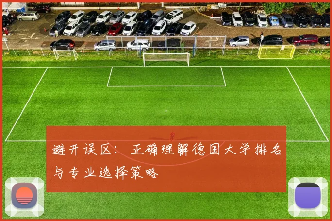 避开误区：正确理解德国大学排名与专业选择策略