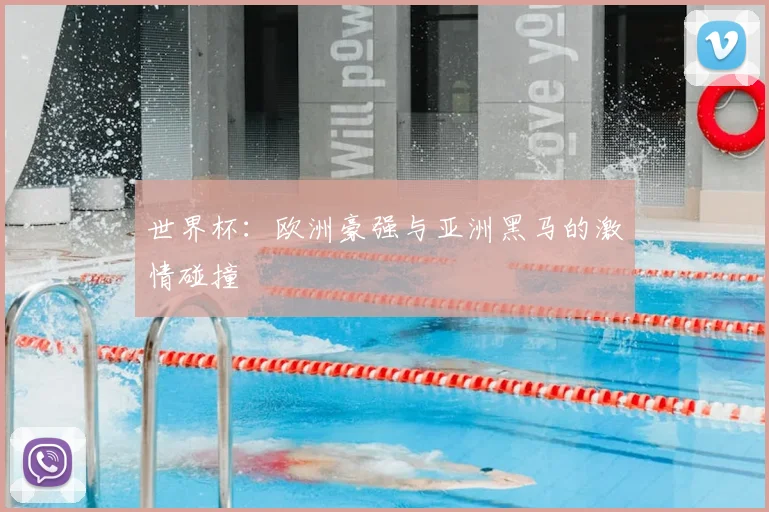 世界杯：欧洲豪强与亚洲黑马的激情碰撞