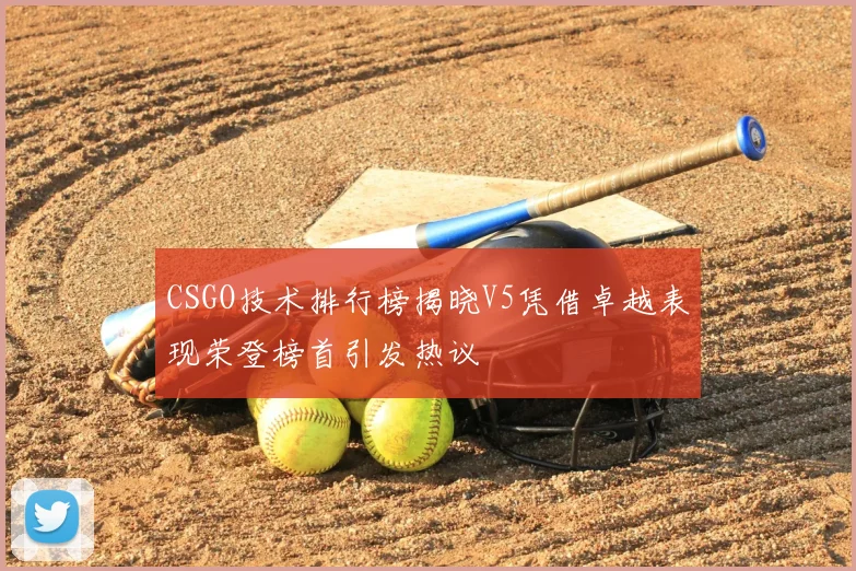 CSGO技术排行榜揭晓V5凭借卓越表现荣登榜首引发热议