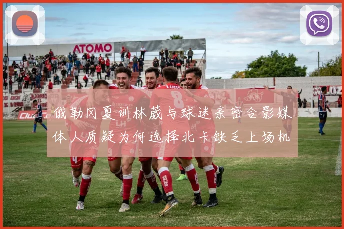 俄勒冈夏训林葳与球迷亲密合影媒体人质疑为何选择北卡缺乏上场机会