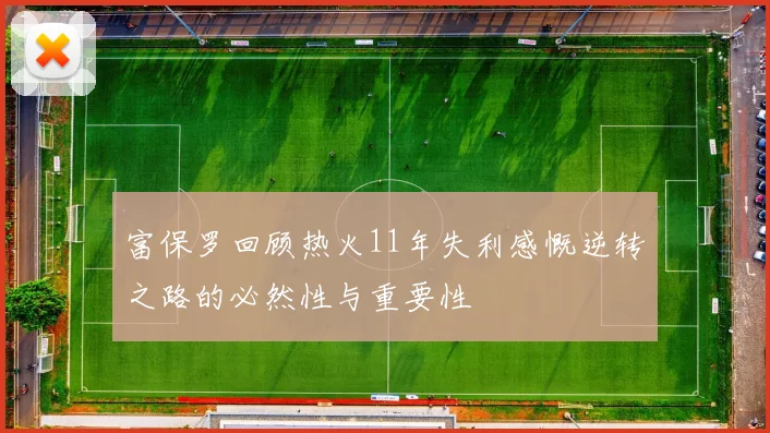 富保罗回顾热火11年失利感慨逆转之路的必然性与重要性