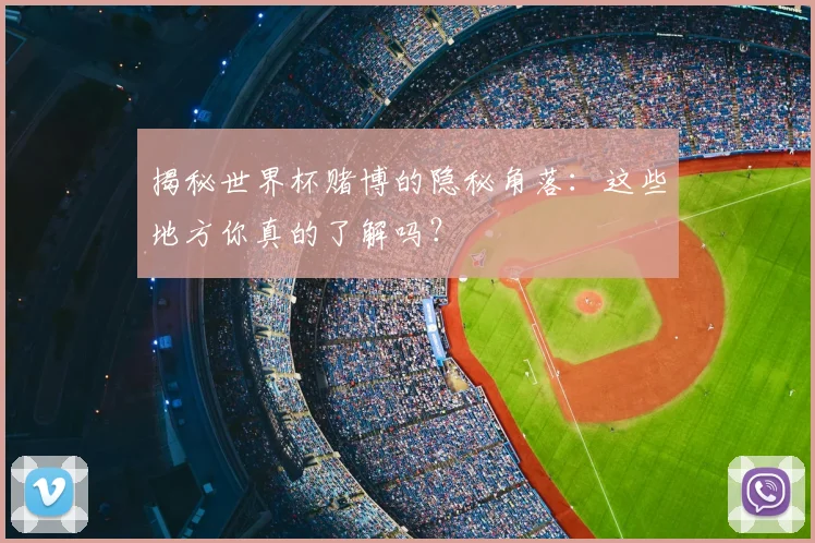 揭秘世界杯赌博的隐秘角落：这些地方你真的了解吗？