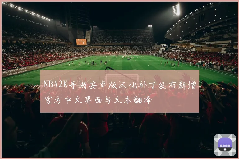 NBA2K手游安卓版汉化补丁发布新增官方中文界面与文本翻译
