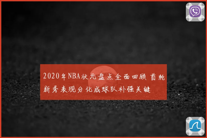 2020年NBA状元盘点全面回顾 首轮新秀表现分化成球队补强关键